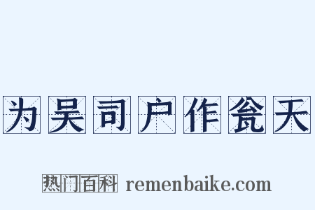 为吴司户作瓮天是什么意思的图片
